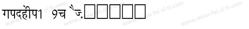 xingshi1 9p ST字体转换